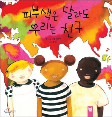 피부색은 달라도 우리는 친구