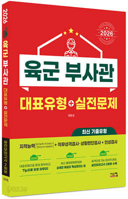2026 육군 부사관 대표유형+실전문제