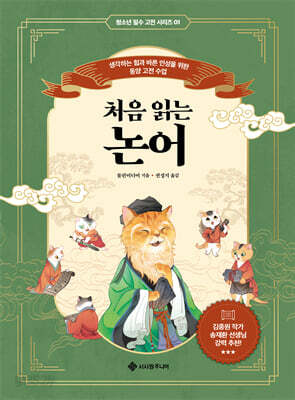 처음 읽는 논어
