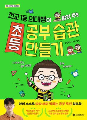 초등 공부 습관 만들기