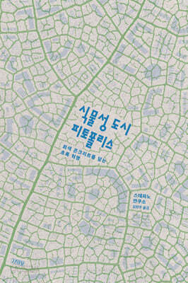 식물성 도시, 피토폴리스
