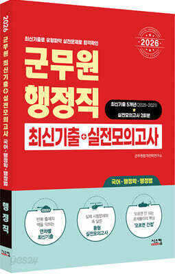 2026 군무원 행정직 최신기출+실전모의고사