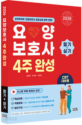 2026 요양보호사 4주완성 필기+실기