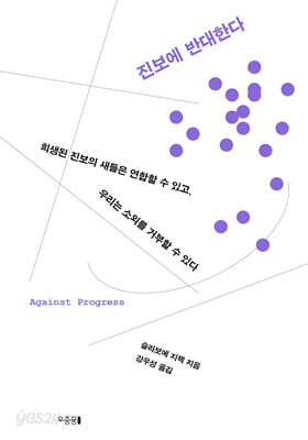 진보에 반대한다