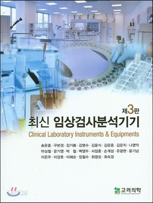 [중고-중] 최신 임상검사분석기기