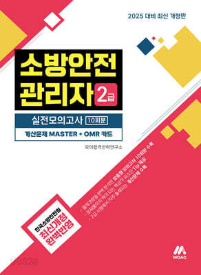 [중고-중] 모아 소방안전관리자 2급 실전모의고사