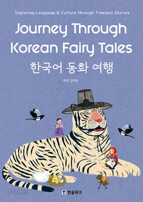 한국어 동화 여행