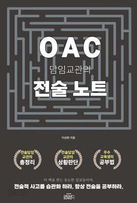 OAC 담임교관의 전술노트