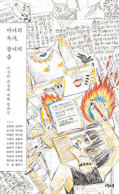 마녀의 독서, 광녀의 춤