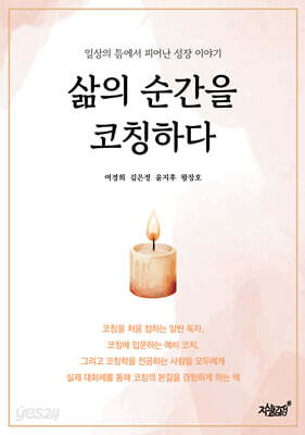 삶의 순간을 코칭하다