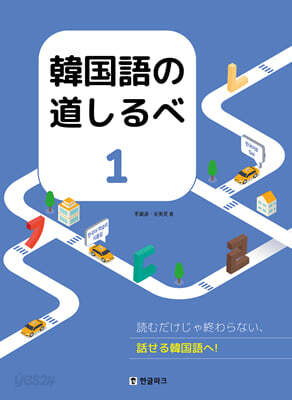 한국어 길잡이 1 韓?語の道しるべ １