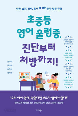 초중등 영어 울렁증, 진단부터 처방까지!