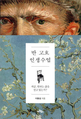 반 고흐 인생 수업