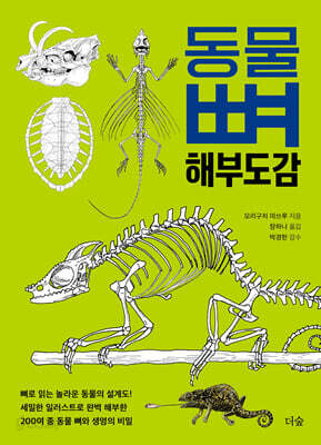 동물 뼈 해부도감
