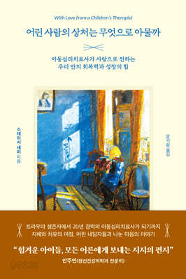 어린 사람의 상처는 무엇으로 아물까