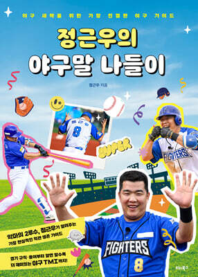 정근우의 야구말 나들이