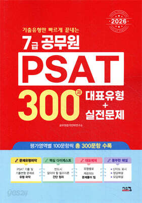 2026 7급공무원 PSAT 300제 대표유형+실전문제