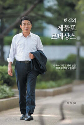 허식의 제물포 르네상스