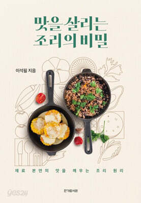 맛을 살리는 조리의 비밀