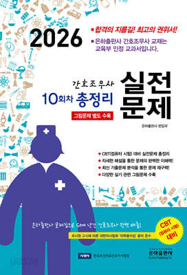 2026 10회차 간호조무사 실전문제 총정리