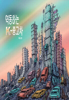 역동하는 K-중고차