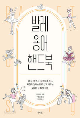 발레 용어 핸드북