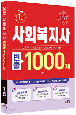 2027 사회복지사 1급 빈출 1000제