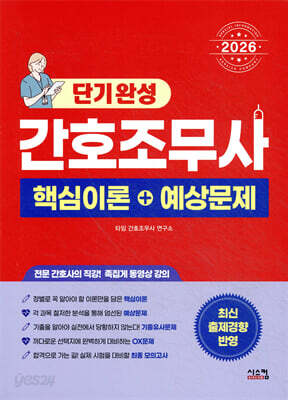 2026 간호조무사 단기완성 핵심이론+예상문제