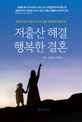 저출산 해결 행복한 결혼