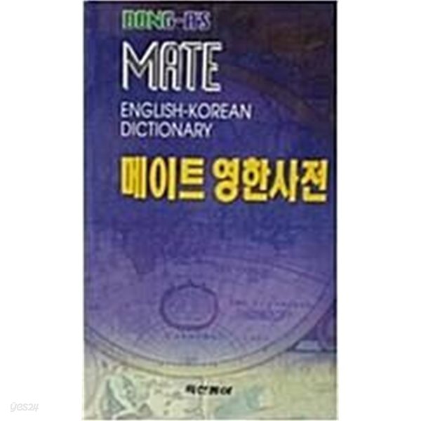 메이트영한사전