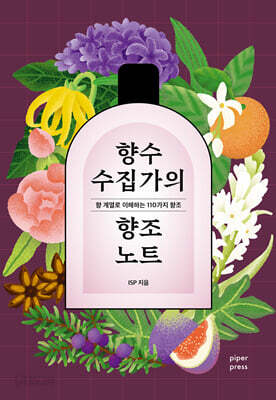 향수 수집가의 향조 노트