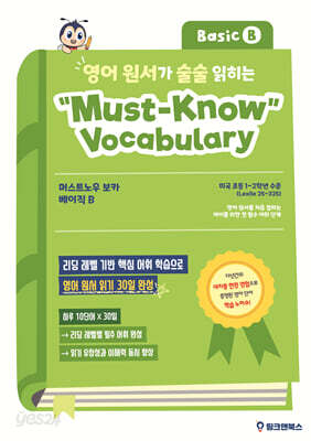 영어 원서가 술술 읽히는 머스트노우 보카 베이직 B