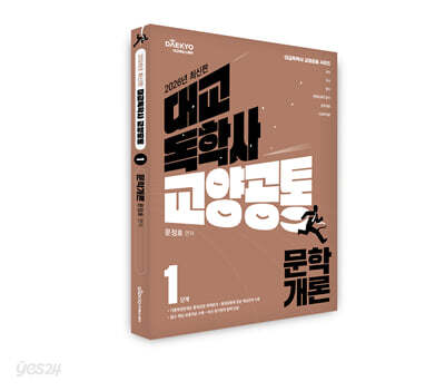 2026 대교 독학사 교양공통 1단계 문학개론