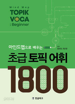 마인드맵으로 배우는 초급 토픽 어휘 1800