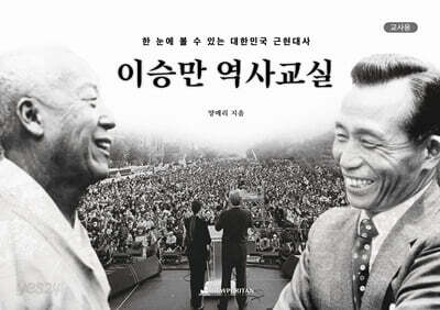 이승만 역사교실 (교사용)