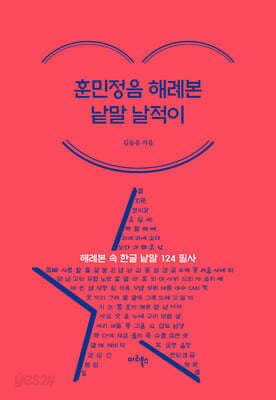 훈민정음 해례본 낱말 날적이