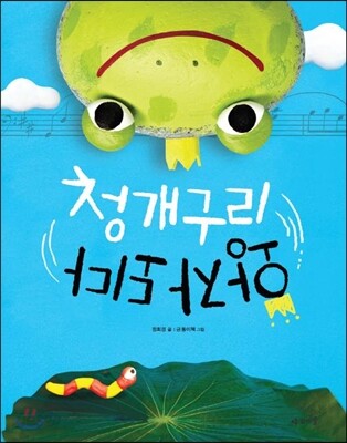 청개구리 왕자되다