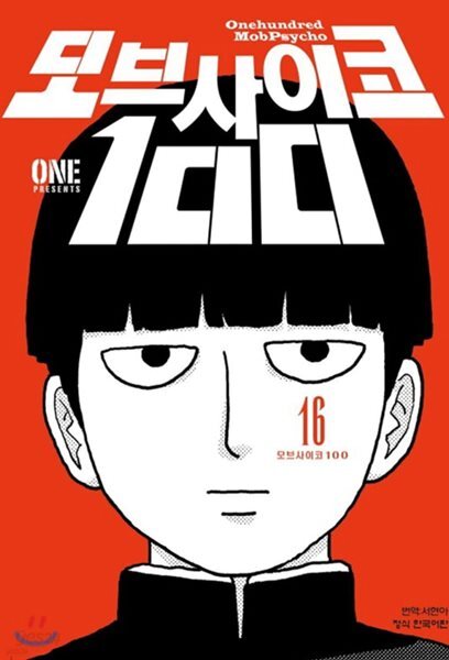 모브사이코 100 1-16 완결
