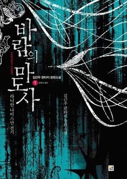 바람의 마도사 1-6 판타지 소설