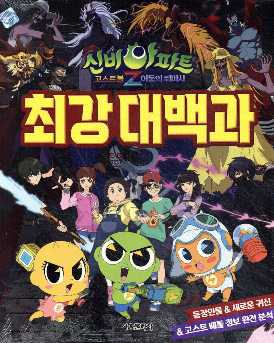 신비아파트 고스트볼Z 어둠의 퇴마사 : 최강대백과