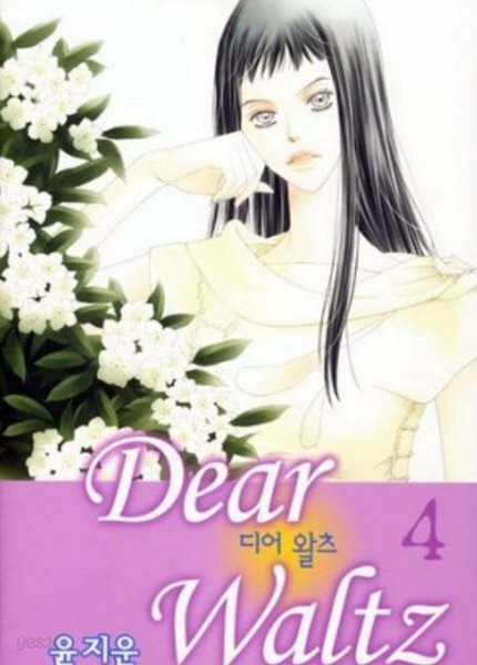 디어 왈츠 Dear Waltz 1-9 완결
