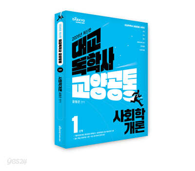 2026 대교 독학사 교양공통 1단계 사회학개론