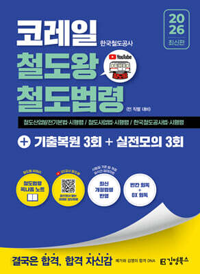 2026 코레일 한국철도공사 김영북스 철도왕 철도법령+기출복원 3회+실전모의 3회