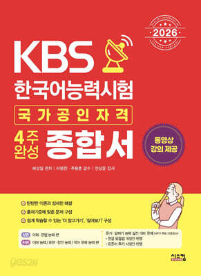 2026 KBS 한국어능력시험 4주완성 종합서