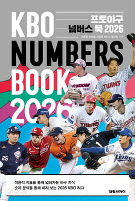 프로야구 넘버스 북 2026