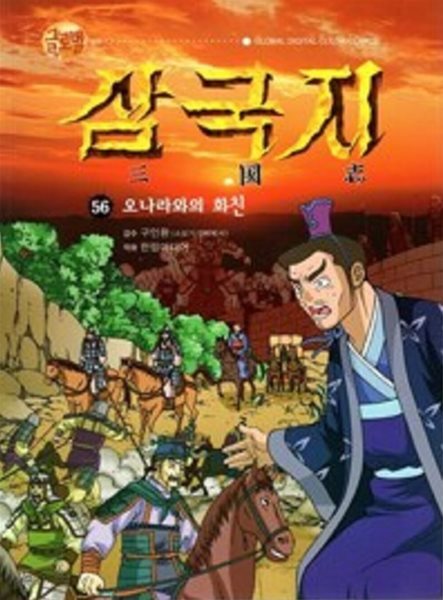 글로벌 삼국지 57-74 총18권 아동만화