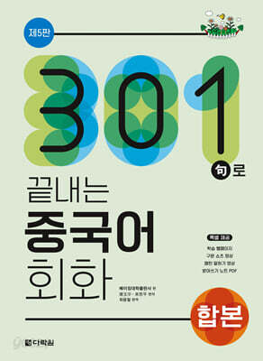 301구로 끝내는 중국어 회화 합본