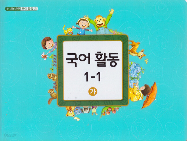 [중고샵] [교과서]초등 국어활동1-1㉮ (1~2학년군①) -2015년 발행- - 예스24 [중고샵][교과서]초등 국어활동1-1㉮ (1~2학년군①) -2015년... 