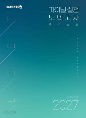 2027 LEET 대비 파이널 실전 모의고사 [추리논증]