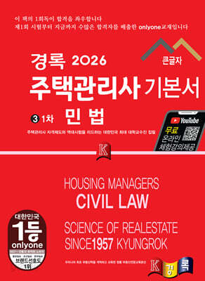 2026 경록 주택관리사 1차 기본서 민법